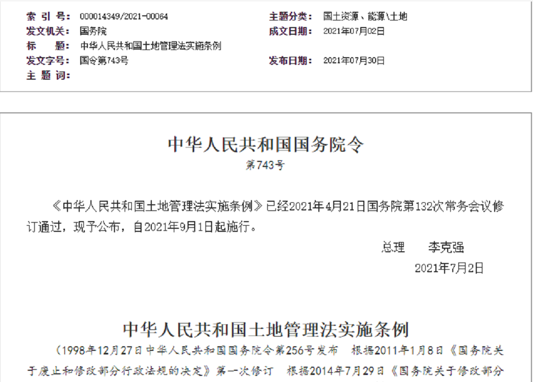 南京【拆迁律师】《中华人民共和国土地管理法实施条例》【2021.9.1施行】